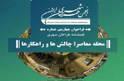 فراخوان ارسال مقاله چهارمین شماره نشریه انجمن طراحان شهری ایران